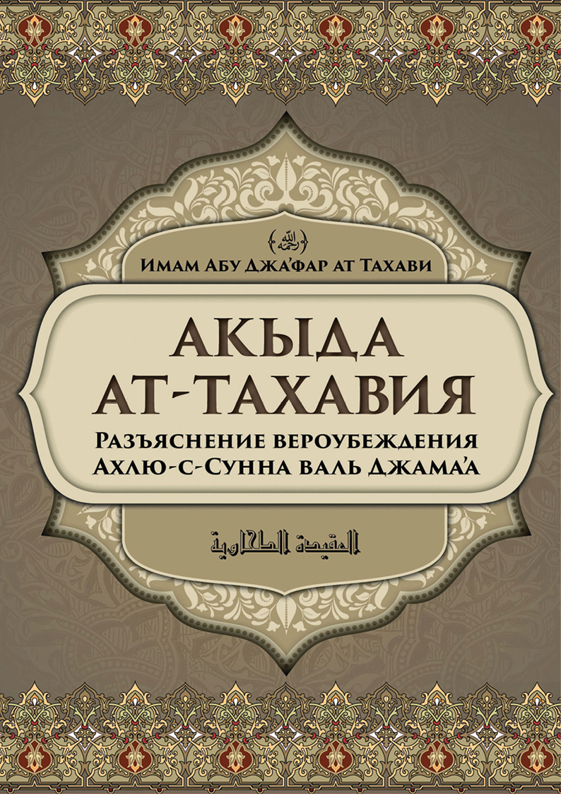Акыда Ат-Тахавийя