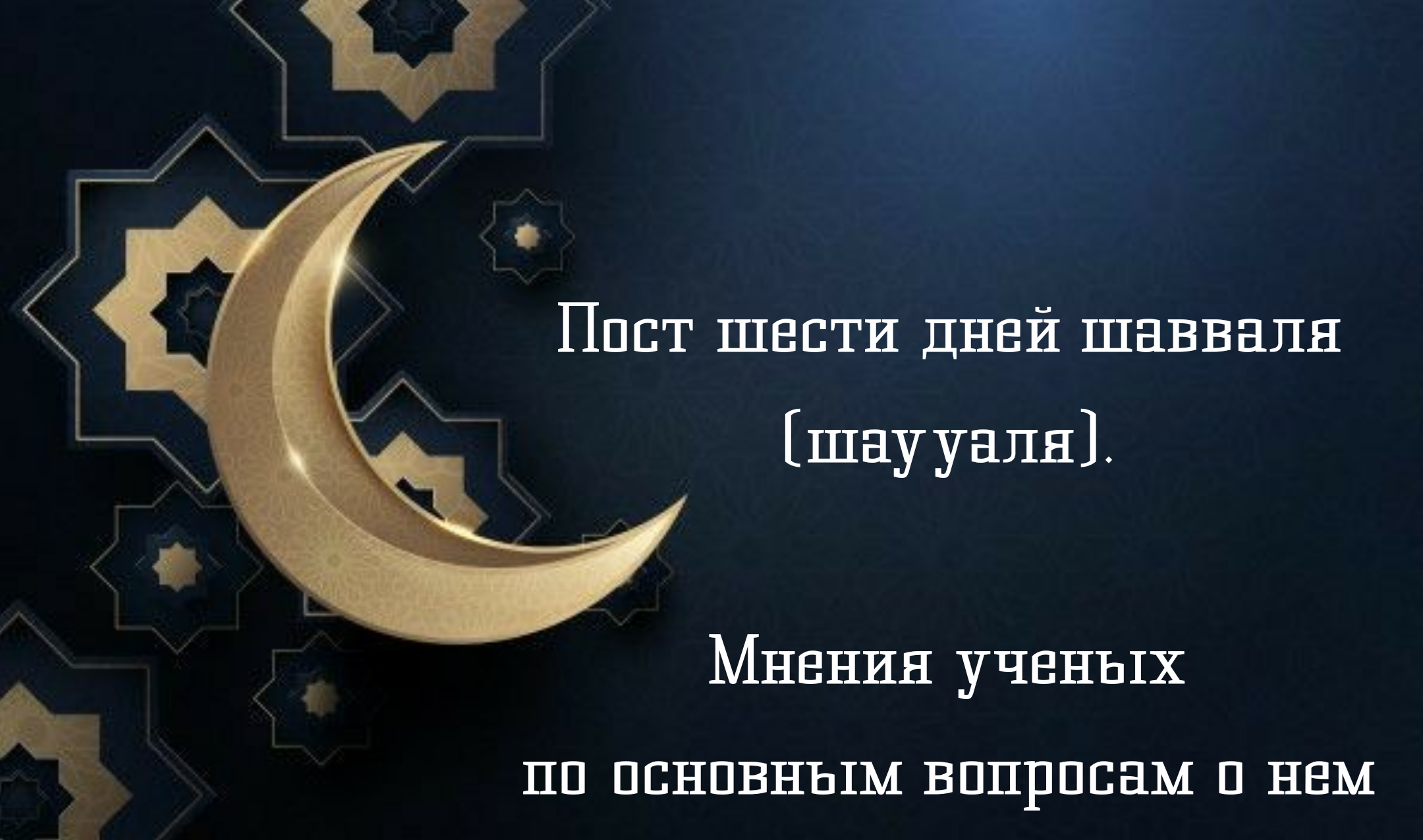 Шесть постов после рамадана. 6 Дней Шавваль. 6 Дней месяца Шавваль. Пост в месяц Шавваль. Месяц Шаууаль.