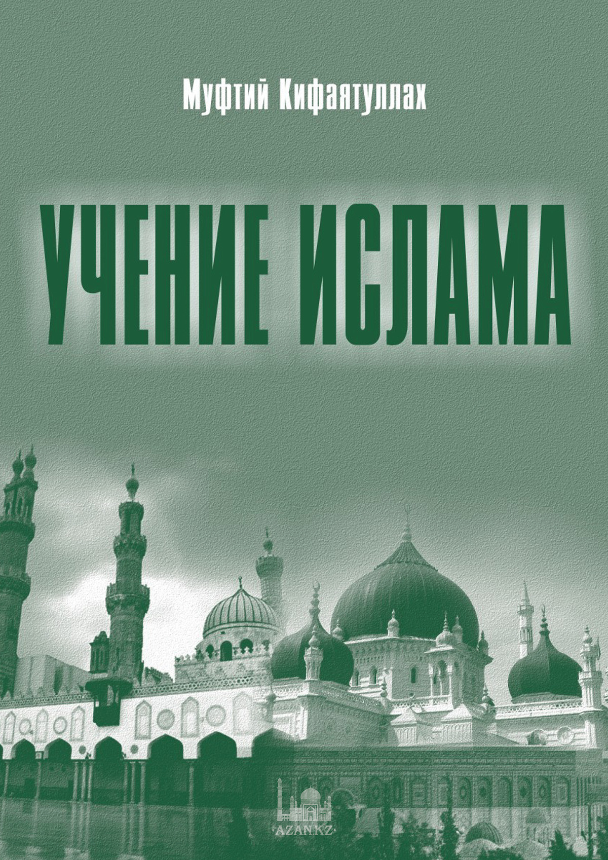 Учение ислама. Муфтий Кифаятуллах ад-Дехляви. Учение Ислама книга. Вопросы про Ислам с ответами. Ханафитский Ислам.