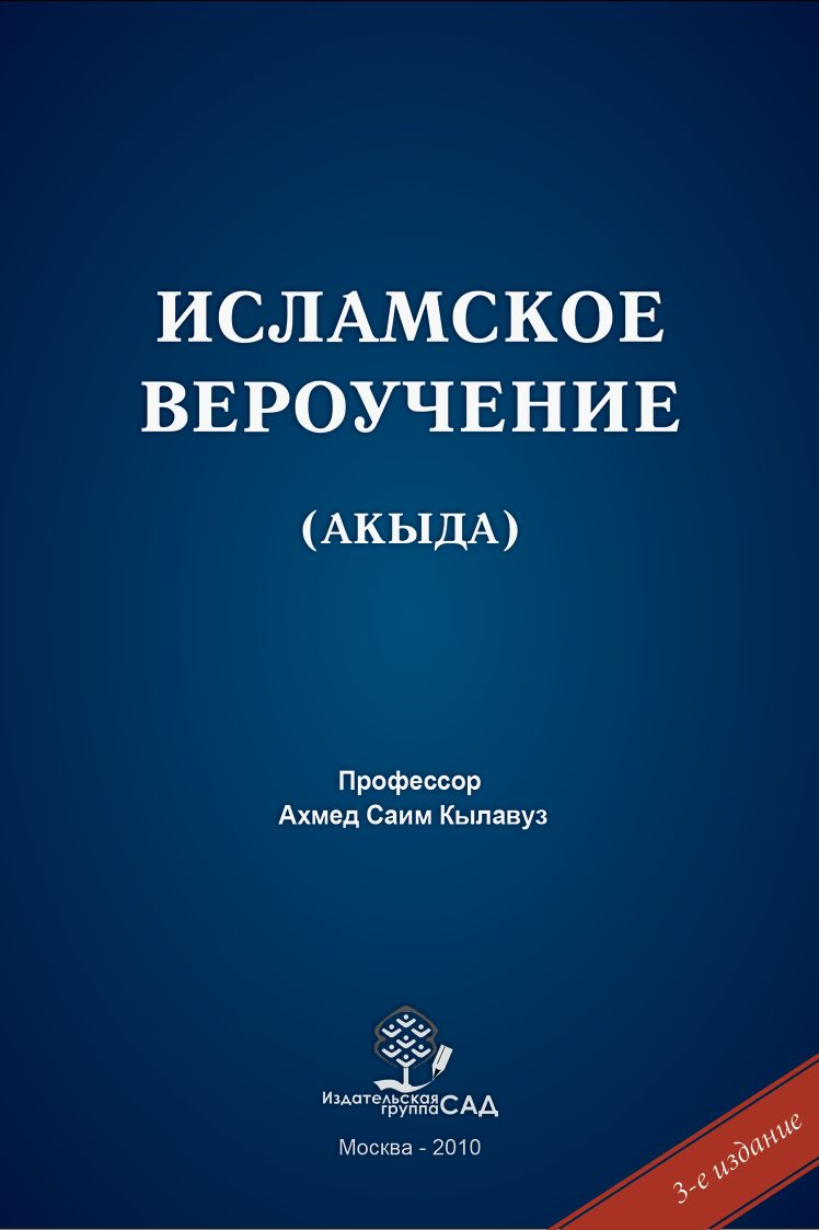 Вероучение. Исламское вероучение Рашид Сибгатуллин. Акыда - Исламское вероучение. Исламское вероучение книга. Основы Ислама книга.